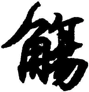 觴,王羲之,書法字典